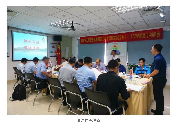 内蒙古工程建设标准图集《水平管高效沉淀池》、《V型滤池》初审会顺遂召开！