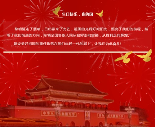 生日快乐，我的国！